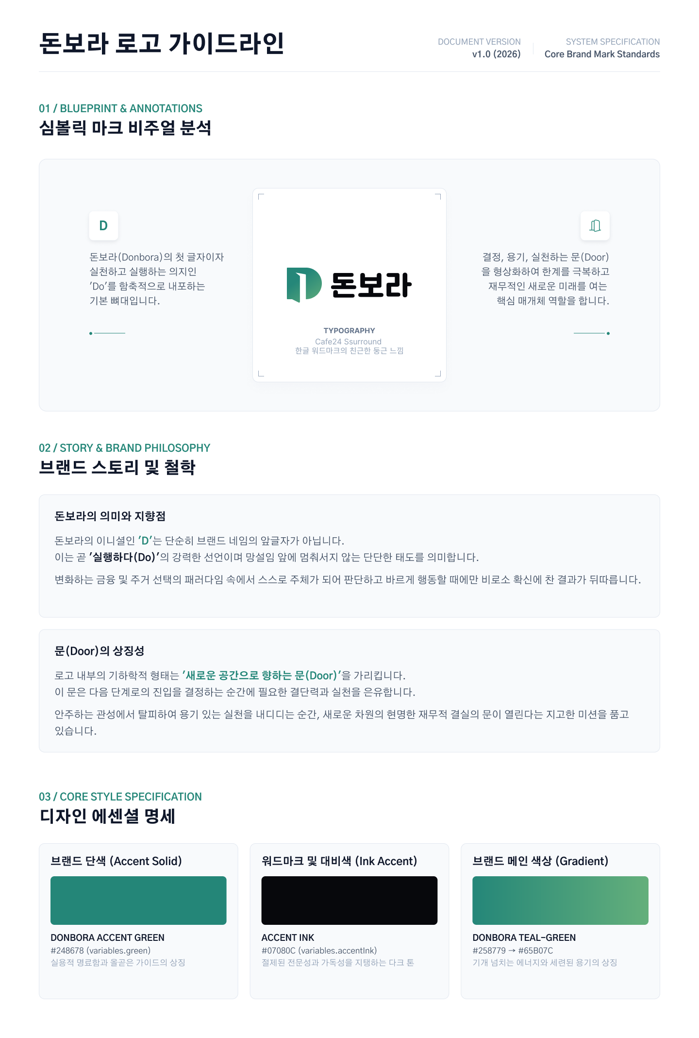 돈보라 로고의 형태, 브랜드 철학, 컬러 시스템을 정리한 가이드라인
