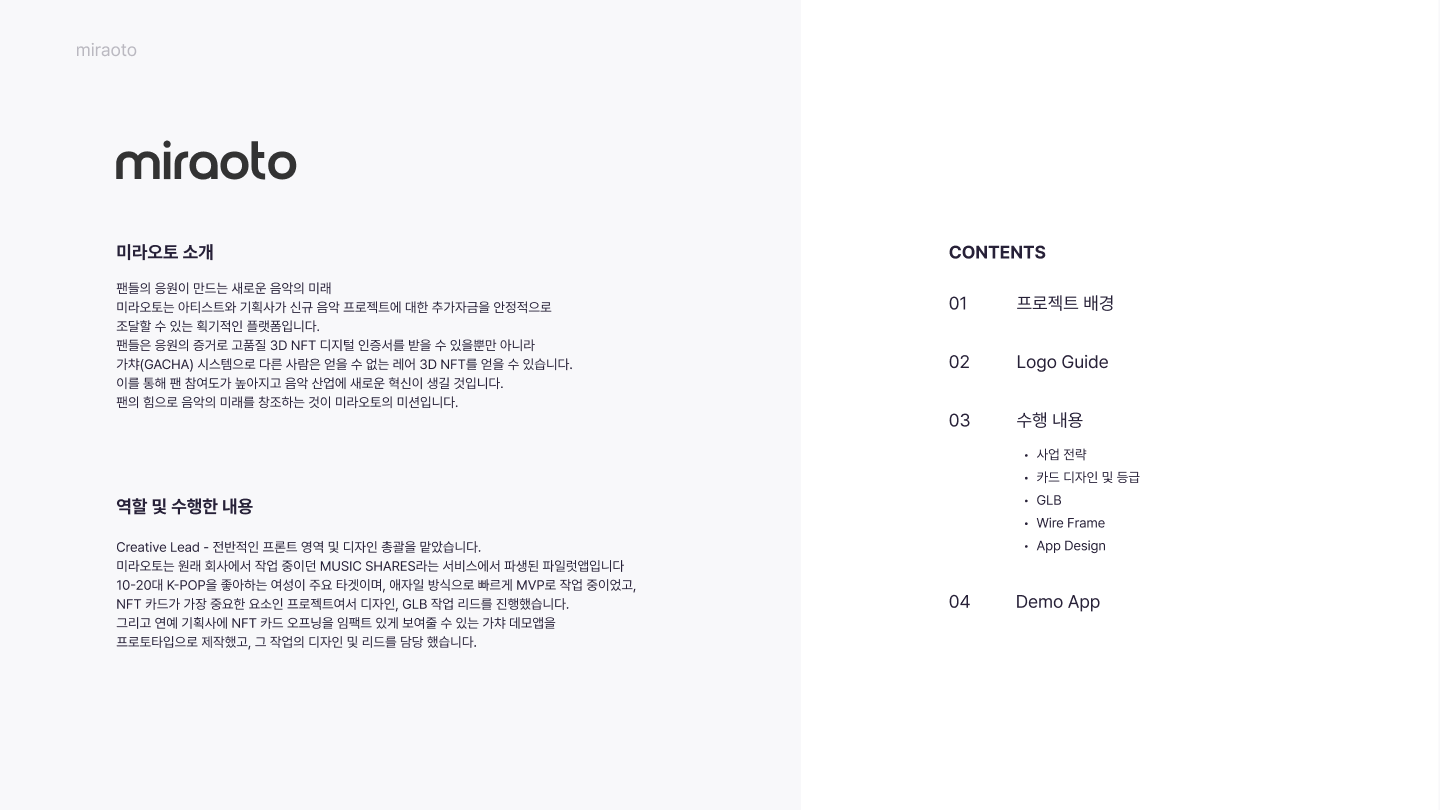 miraoto 프로젝트 개요와 목차