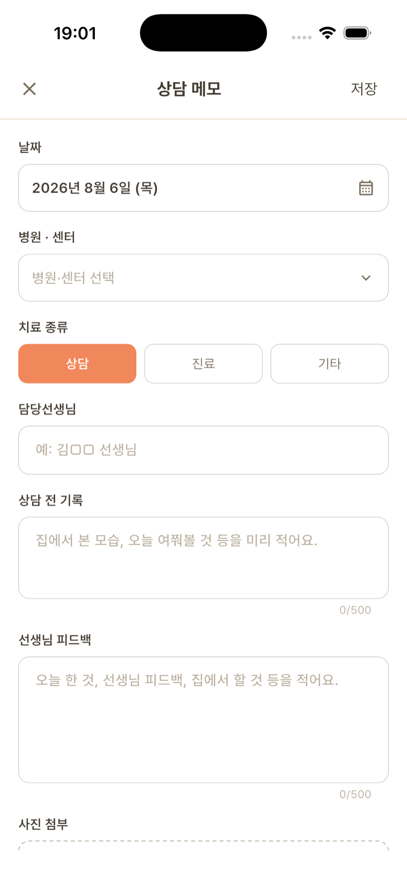 상담 전 기록과 선생님 피드백을 나눠 적는 입력 화면