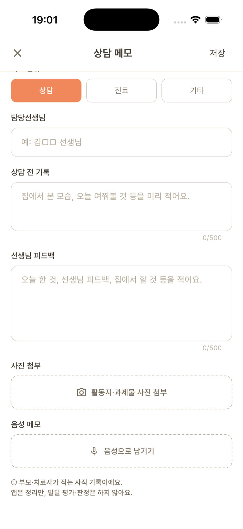 음성 메모 녹음과 민감정보 안내 문구