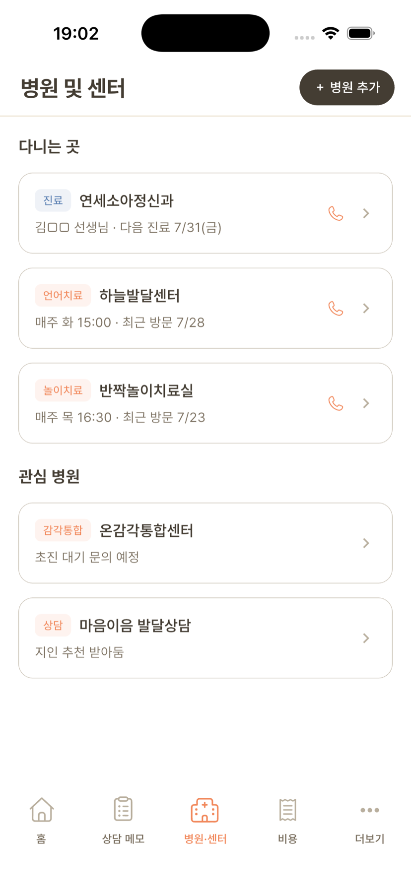 다니는 곳과 관심 병원을 나눈 병원·센터 목록