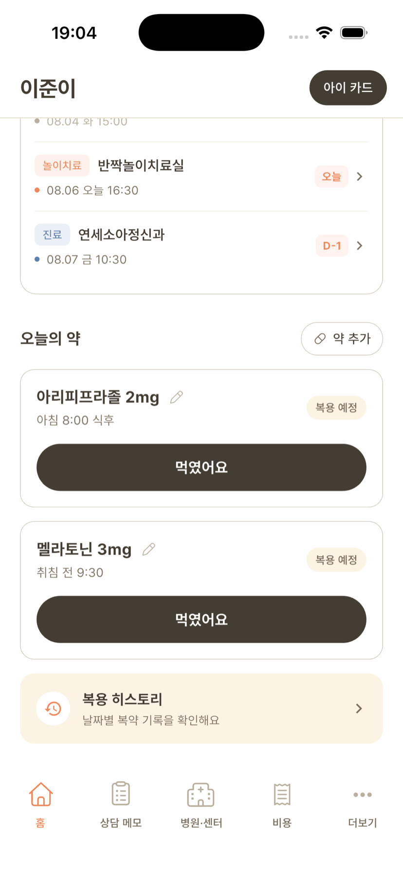 완료율 없이 먹였어요 버튼만 둔 오늘의 약 화면