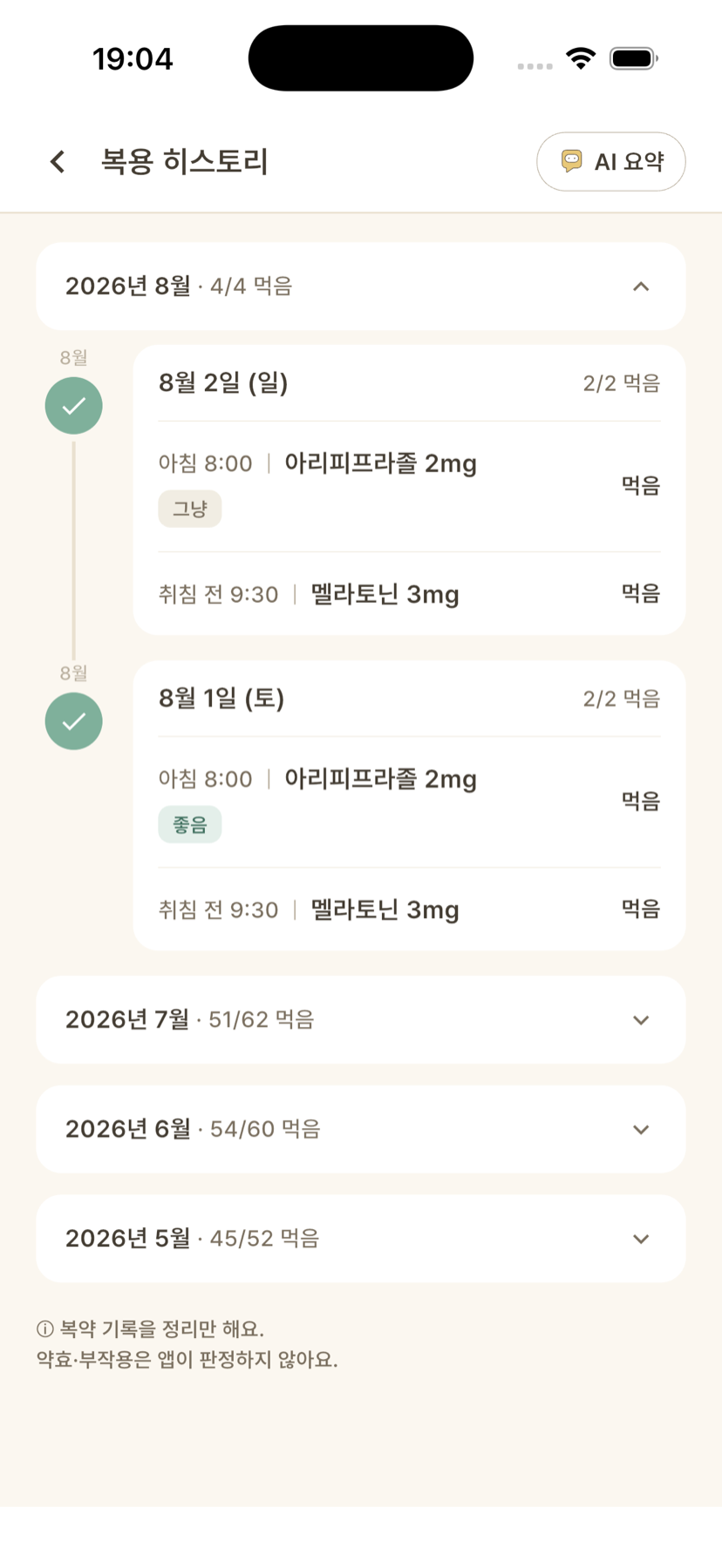 월별로 접히는 복용 히스토리 타임라인
